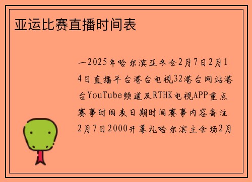 亚运比赛直播时间表